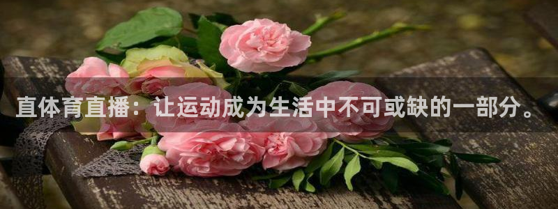 jrkan直播nba：直体育直播：让运动成为生活中不可或缺的一部分。