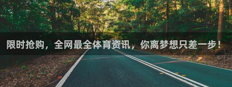 jrkan直播体育app：限时抢购，全网最全体育资讯，你离梦想只差一步！